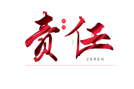 知責(zé)任，負(fù)責(zé)任