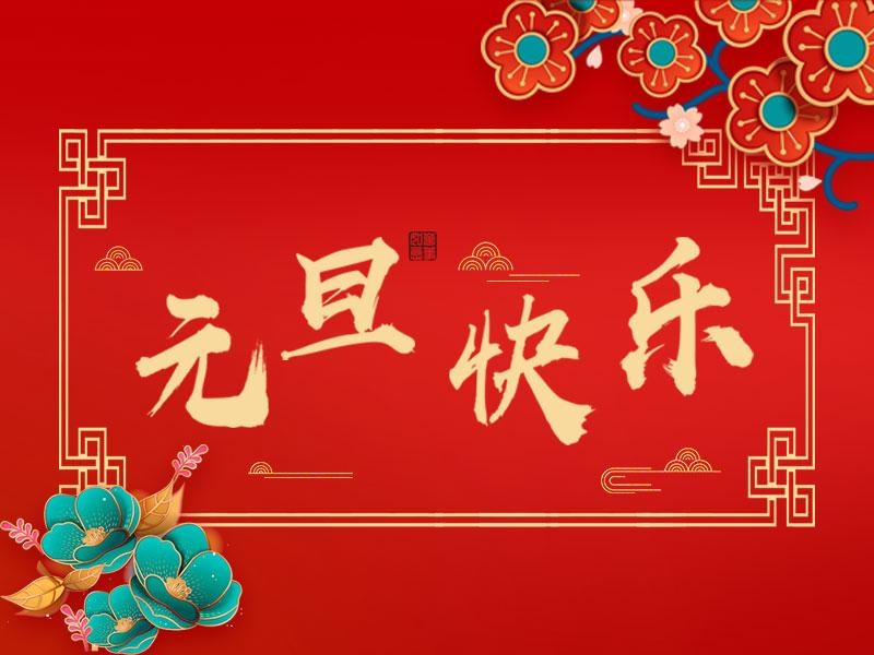 喜迎新年 |  立豪集團(tuán)祝大家元旦快樂！