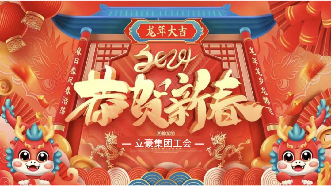 迎龍年，尋年味| 立豪集團(tuán)為全員發(fā)放春節(jié)福利