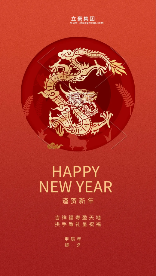 【除夕賀歲】立豪集團(tuán)祝您新年快樂！龍行龘龘，前程?hào)T朤，生活??！