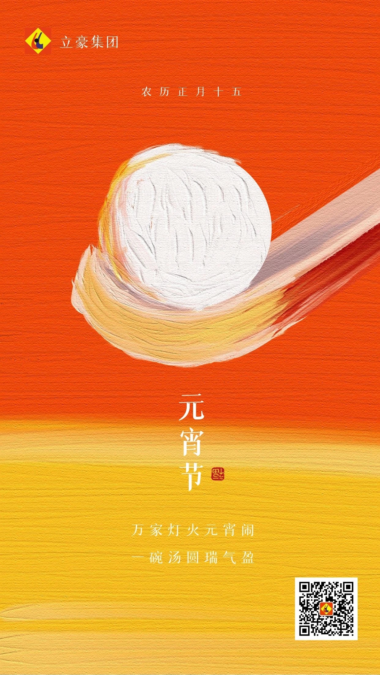 元宵慶團(tuán)圓 ｜ 立豪集團(tuán)祝大家元宵節(jié)快樂！